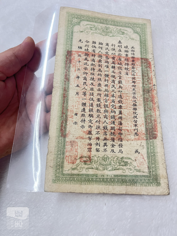 安徽裕皖钱局 壹仟文 - 图10